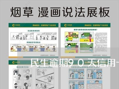 民生逾期90天信用卡解冻/2023062954925