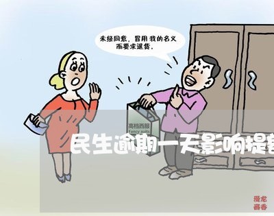 民生逾期一天影响提额/2023102660693