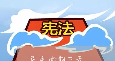 民生逾期三天/2023021182061