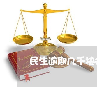 民生逾期几千块会怎么样 民生逾期几千块会怎么样
