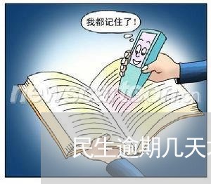 民生逾期几天才打电话招商/2023060772817