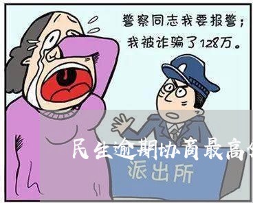 民生逾期协商最高分多少期/2023100726271