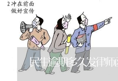 民生逾期多久发律师函/2023102673695