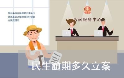 民生逾期多久立案 民生逾期多久立案