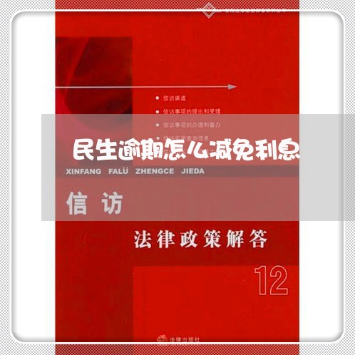 民生逾期怎么减免利息/2023102630404