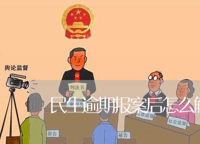 民生逾期报案后怎么解决/2023022651906