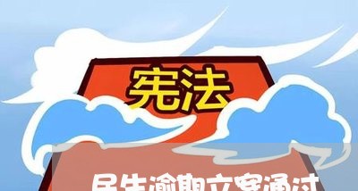民生逾期立案通过 民生逾期立案通过
