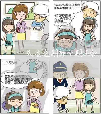 民生逾期能分期还款