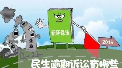 民生逾期诉讼有哪些