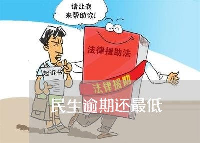 民生逾期还最低/2023013140683 民生逾期还最低/2023013140683