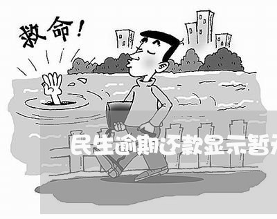 民生逾期还款显示暂无状态/2023032603847