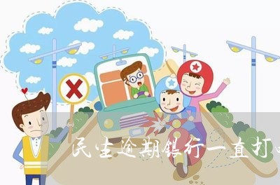 民生逾期银行一直打电话 民生逾期银行一直打电话