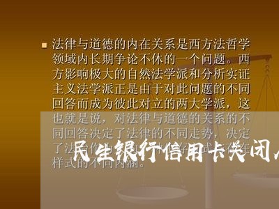 民生银行信用卡关闭人民币透支