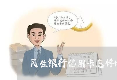 民生银行信用卡怎样协商还款 民生银行信用卡怎样协商还款