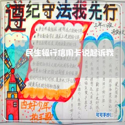 民生银行信用卡说起诉我/2023092503947