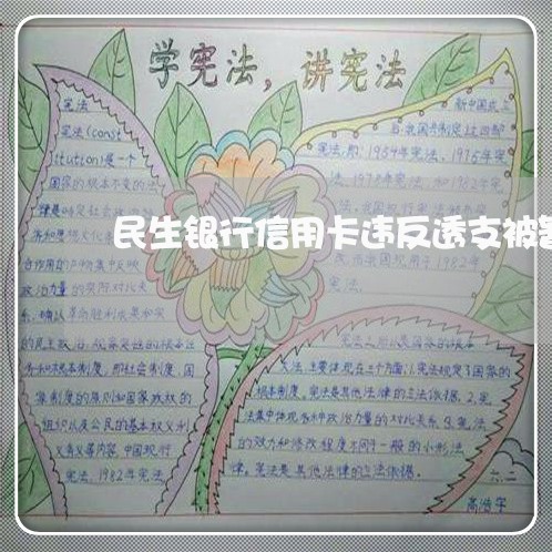 民生银行信用卡违反透支被暂停用 民生银行信用卡违反透支被暂停用