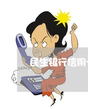 民生银行信用卡逾期后/2023032275150