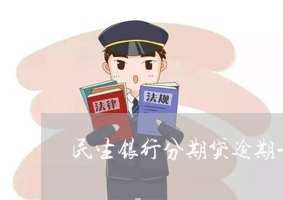 民生银行分期贷逾期一天 民生银行分期贷逾期一天