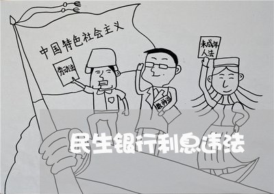 民生银行利息违法