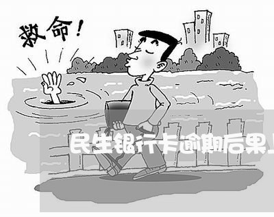 民生银行卡逾期后果上海 民生银行卡逾期后果上海