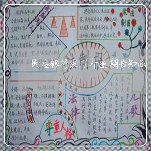 民生银行发了个逾期告知函 民生银行发了个逾期告知函