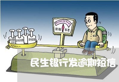 民生银行发逾期短信/2023102527279