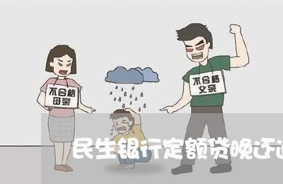 民生银行定额贷晚还逾期/2023033055349