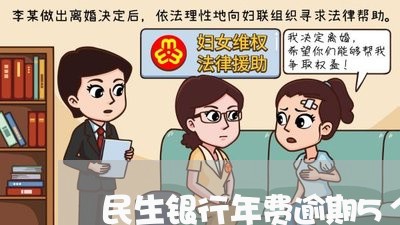 民生银行年费逾期5个月/2023033066260