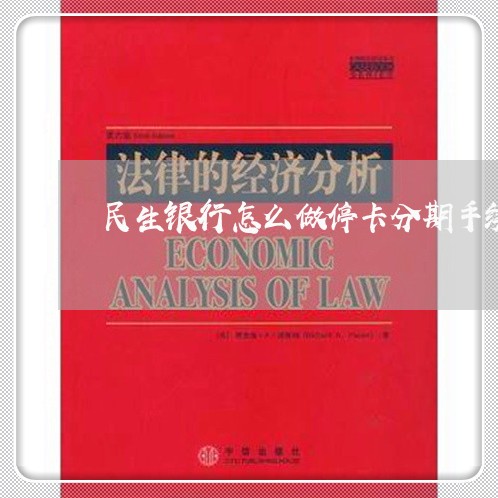 民生银行怎么做停卡分期手续/2023022537372 民生银行怎么做停卡分期手续/2023022537372