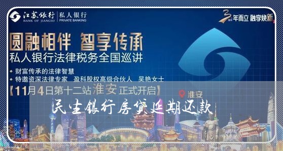 民生银行房贷延期还款/2023041592704