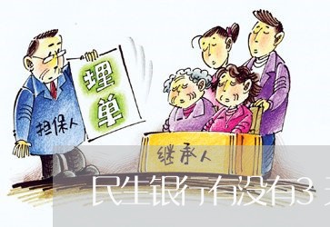 民生银行有没有3天的逾期
