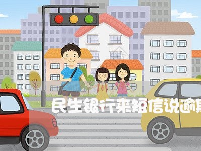 民生银行来短信说逾期立案/2023062759304