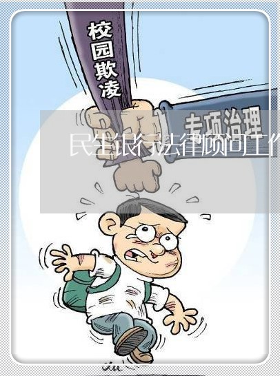 民生银行法律顾问工作
