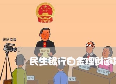 民生银行白金理财逾期吗/2023033081614