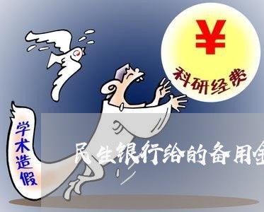 民生银行给的备用金能用吗/2023061649381