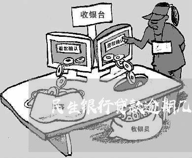 民生银行贷款逾期几毛钱/2023022658260