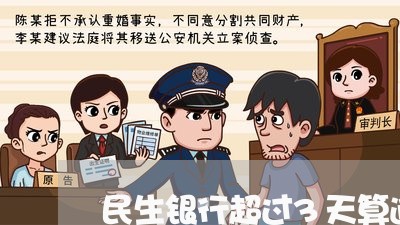 民生银行超过3天算逾期吗/2023100694915