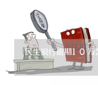 民生银行逾期10万怎么办