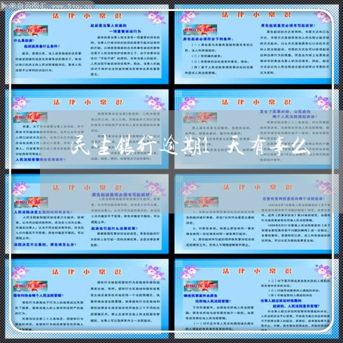民生银行逾期1天有事么 民生银行逾期1天有事么