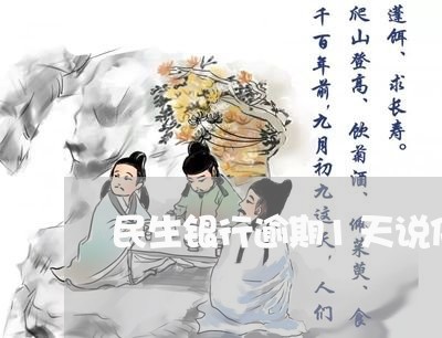 民生银行逾期1天说停卡 民生银行逾期1天说停卡