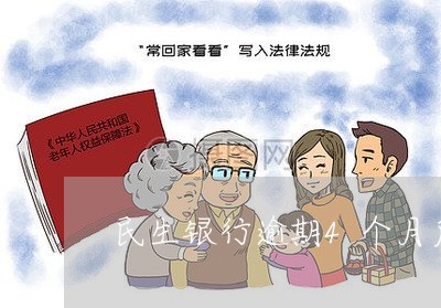 民生银行逾期4个月后果/2023022670493