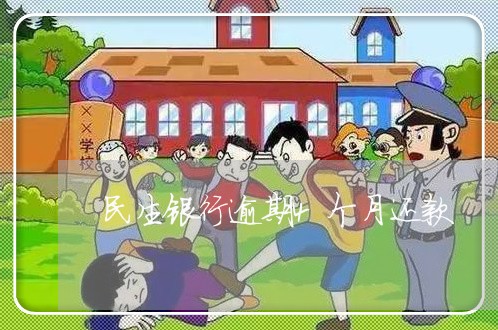 民生银行逾期4个月还款 民生银行逾期4个月还款