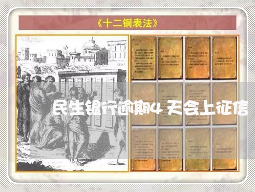 民生银行逾期4天会上征信/2023042491837