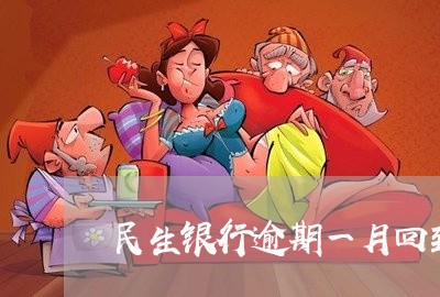 民生银行逾期一月回到家里收钱吗 民生银行逾期一月回到家里收钱吗