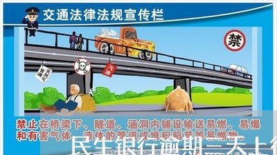 民生银行逾期三天上征信/2023062061361