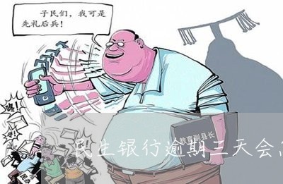 民生银行逾期三天会怎样 民生银行逾期三天会怎样