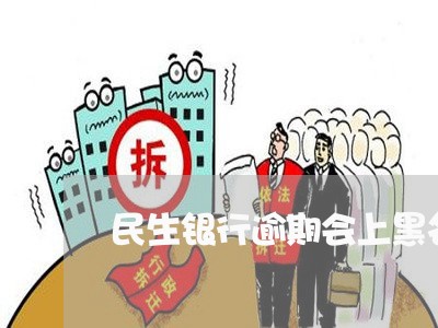 民生银行逾期会上黑名单吗/2023062763715