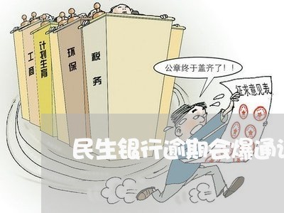 民生银行逾期会爆通讯录吗/2023062739593