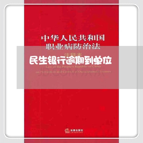 民生银行逾期到单位/2023102521472