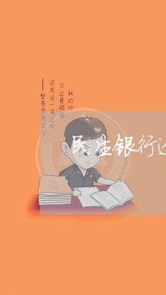 民生银行逾期可以分期吗/2023033080683